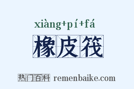 橡皮筏是什么意思的图片